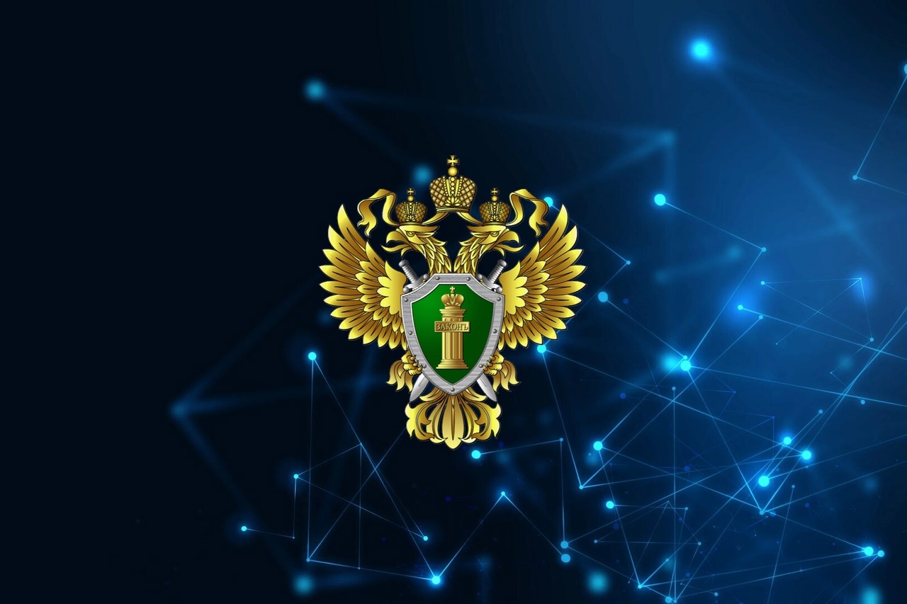 Прокуратура информирует.