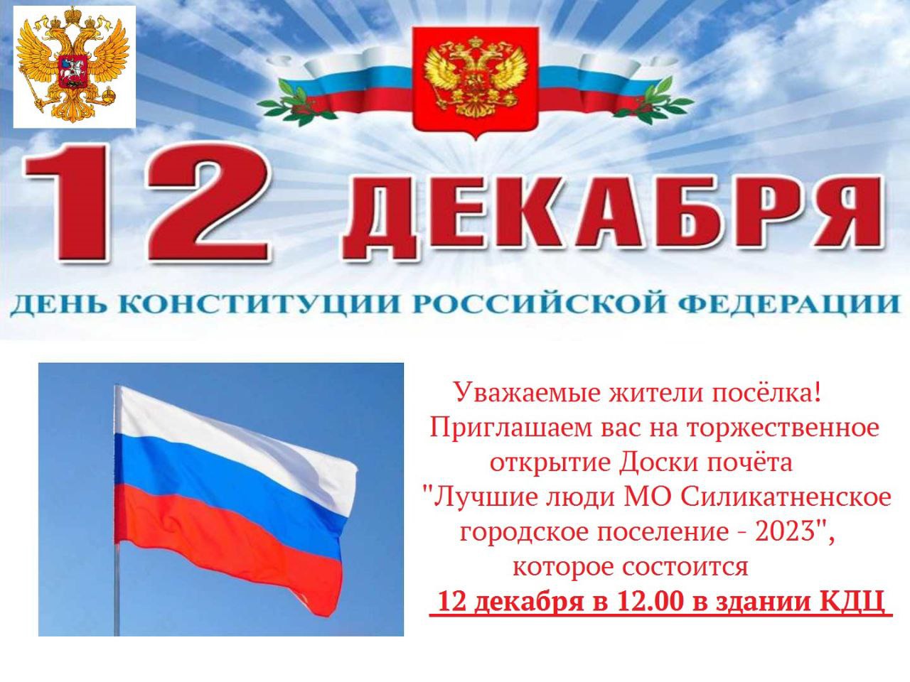 12 декабря 2023 года в нашей стране отмечается значимый государственный праздник - День Конституции Российской Федерации..