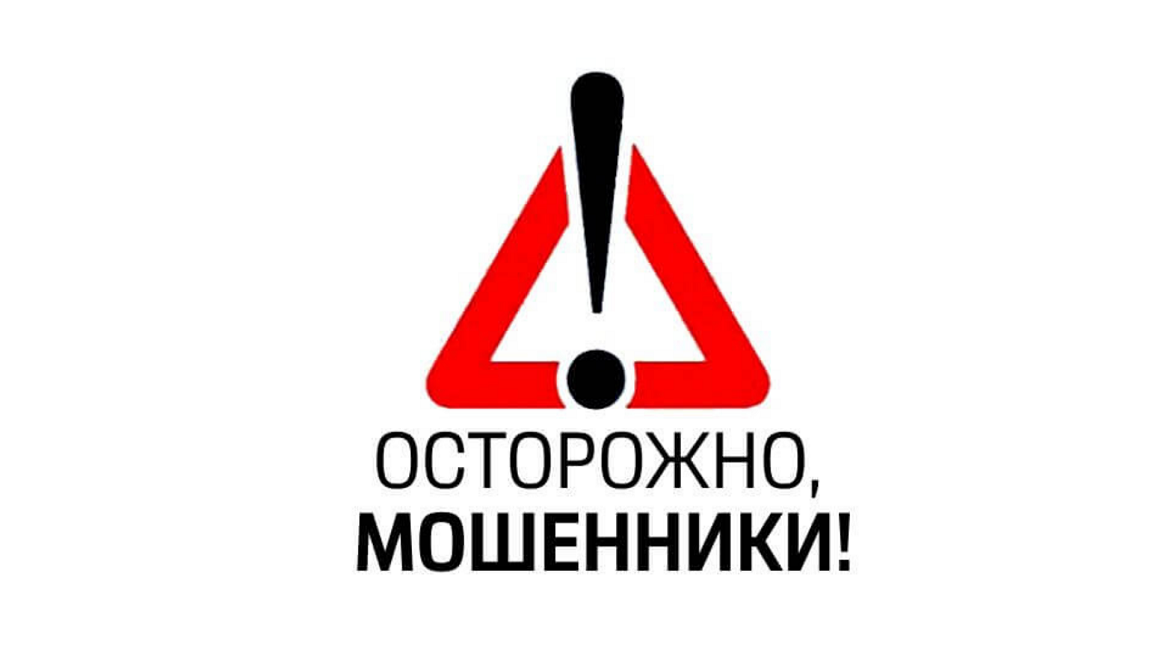 Внимание, действуют мошенники!.