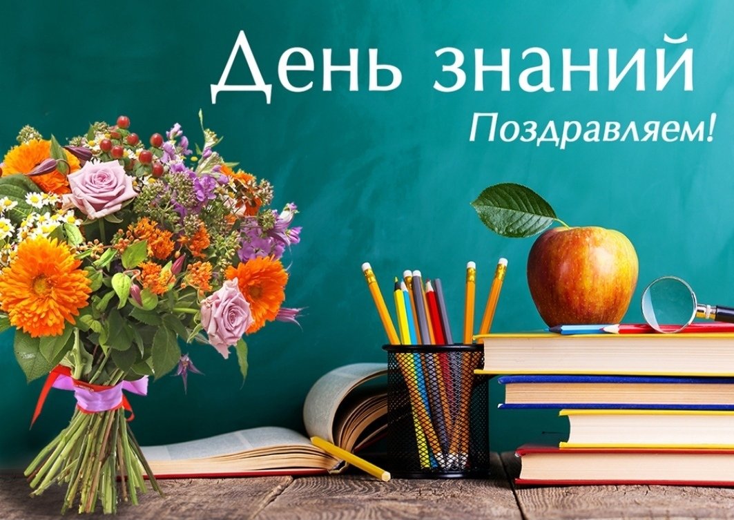 День знаний, знаменующий начало нового учебного года, это праздник прежде всего учащихся и педагогов..