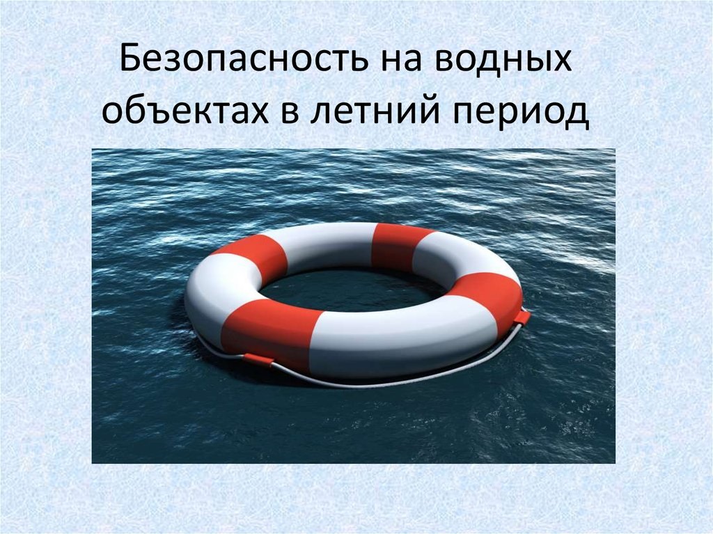 УВАЖАЕМЫЕ ВЗРОСЛЫЕ!           Безопасность жизни детей на водоемах во многих случаях зависит ТОЛЬКО ОТ ВАС!.