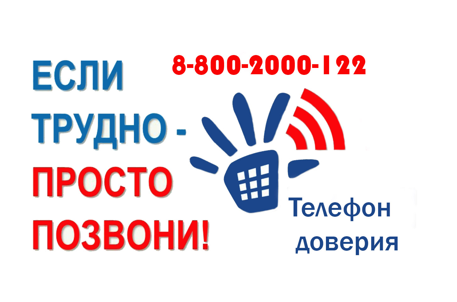 ОБЩЕРОССИЙСКИЙ ДЕТСКИЙ ТЕЛЕФОН.