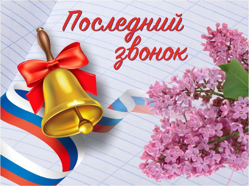 Дорогие выпускники, уважаемые родители и педагоги! От всей души поздравляем вас с праздником последнего звонка!.