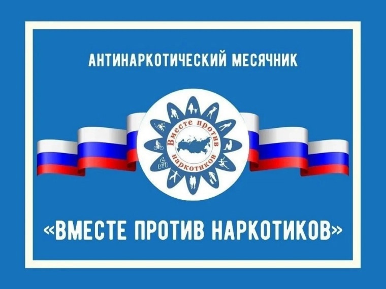 С 26 мая по 26 июня 2025 года проводится Всероссийский месячник антинаркотической направленности и популяризации здорового образа жизни,.