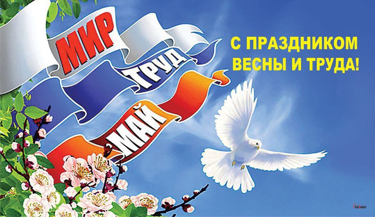 Дорогие друзья! Примите самые тёплые поздравления с  1 мая – Днём Весны и Труда!.