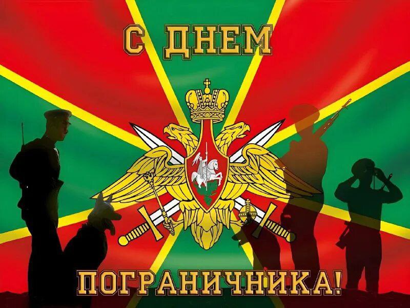 Уважаемые пограничники и ветераны пограничной службы!.