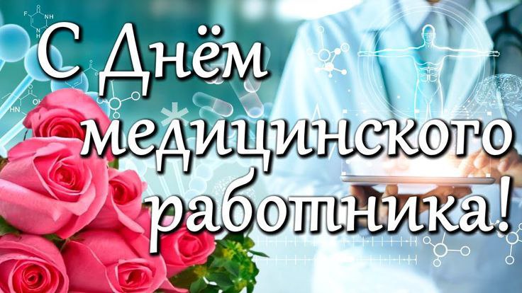 Уважаемые работники и ветераны здравоохранения!.
