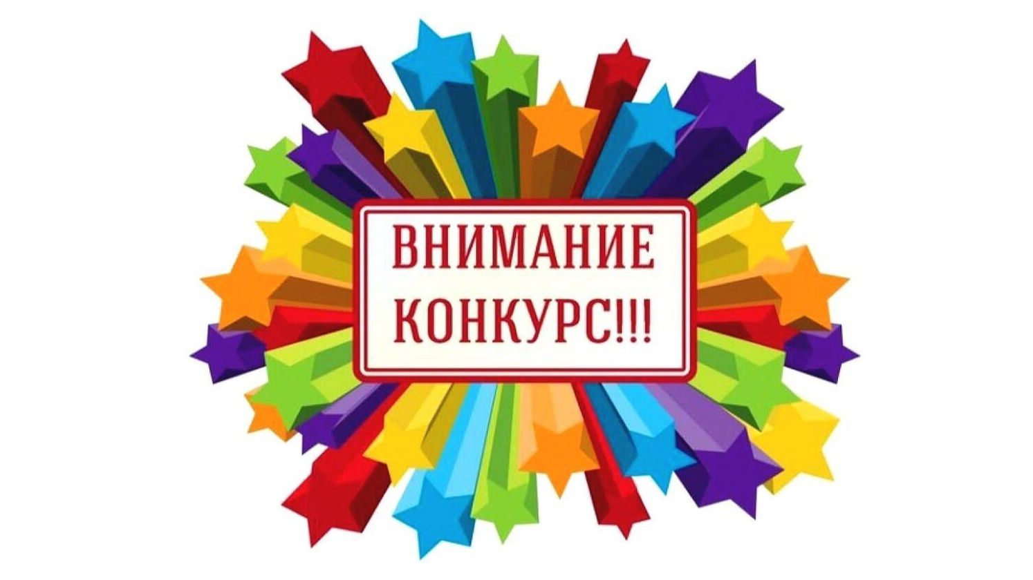 Внимание конкурс!.