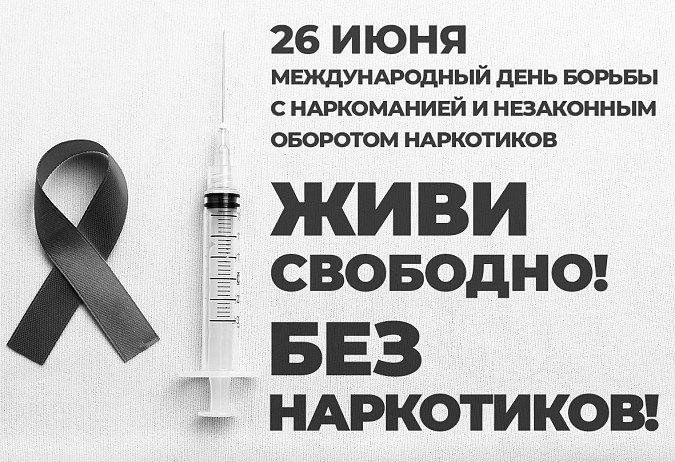 26 июня — Международный день борьбы с наркоманией и незаконным оборотом наркотиков..