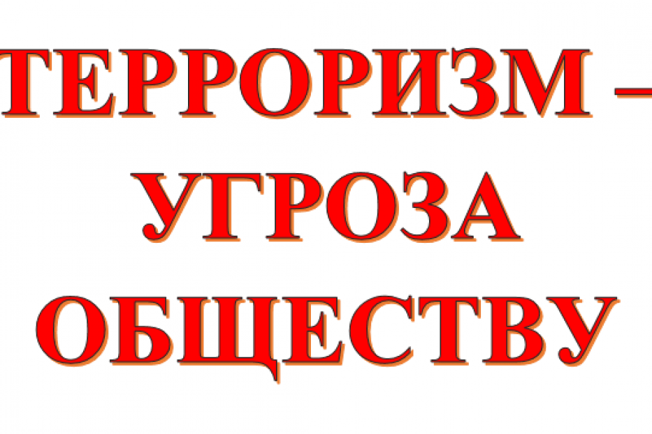 Терроризм - угроза обществу! Что делать при угрозе террора?.