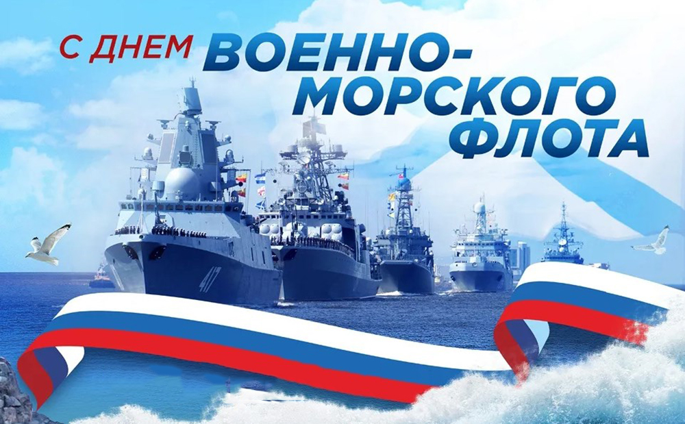 Дорогие военнослужащие ВМФ, ветераны военно-морского флота!.