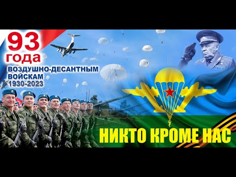 «Крылатая пехота», «голубые береты»–эпитеты, которыми награждают гвардейцев-десантников. Воздушно-десантные войска, девиз которых «Никто, кроме нас!», заслуженно считаются элитой российской армии..