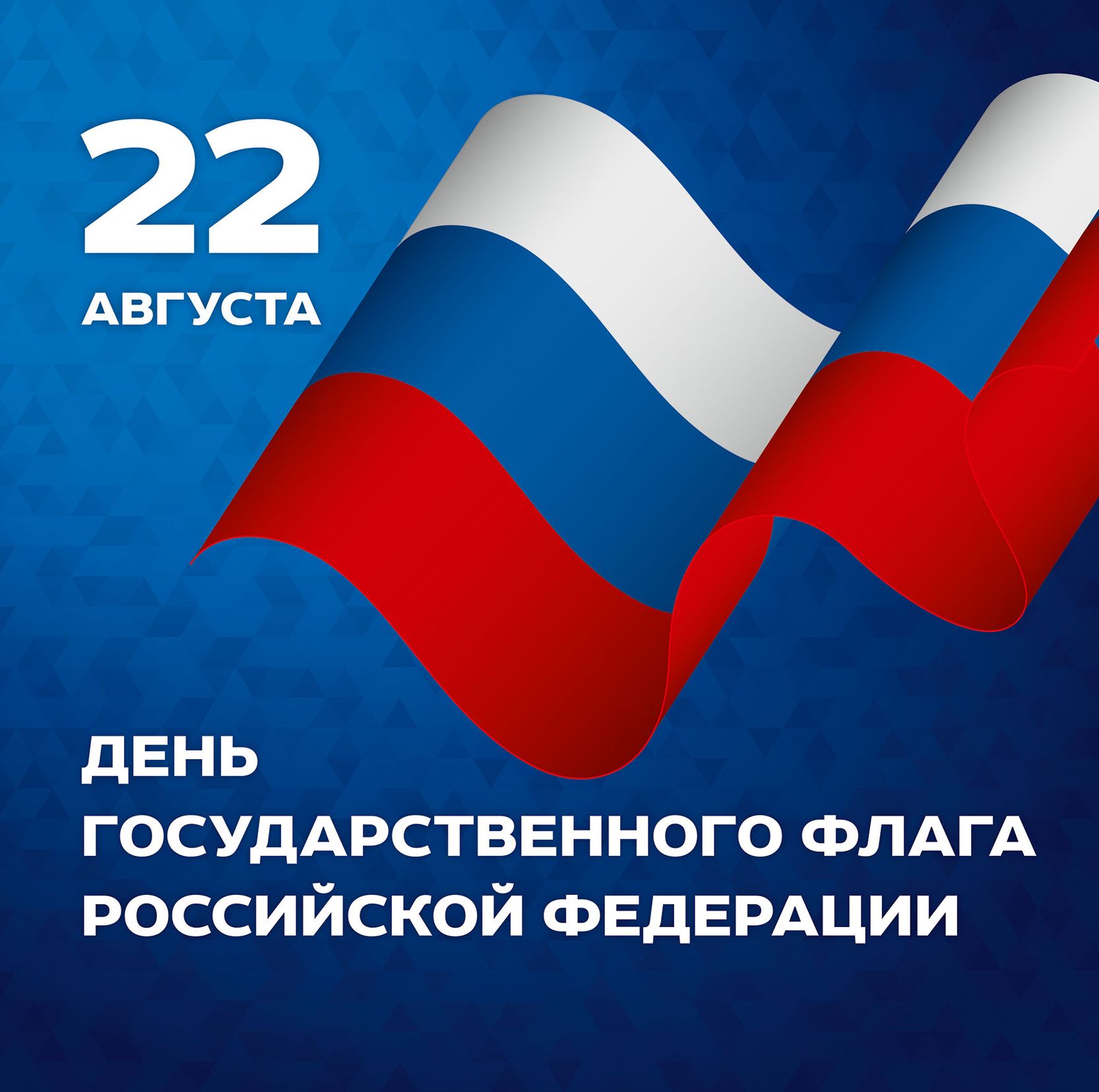 Ежегодно 22 августа наша страна празднует День Государственного флага – один из официально установленных праздников России с 1994 года в соответствии с Указом Президента Российской Федерации..