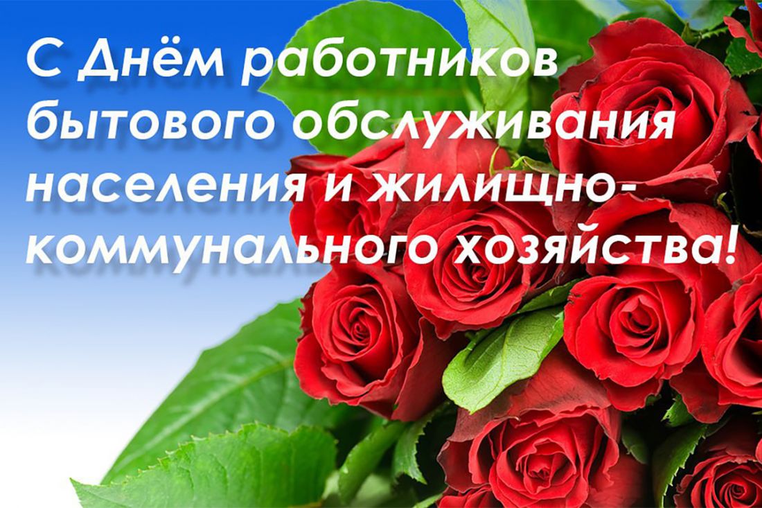 20 марта - День работников бытового обслуживания населения и жилищно-коммунального хозяйства.