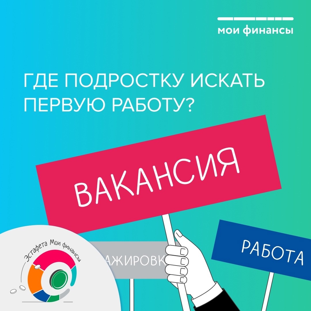 Где подростку искать новую работу.