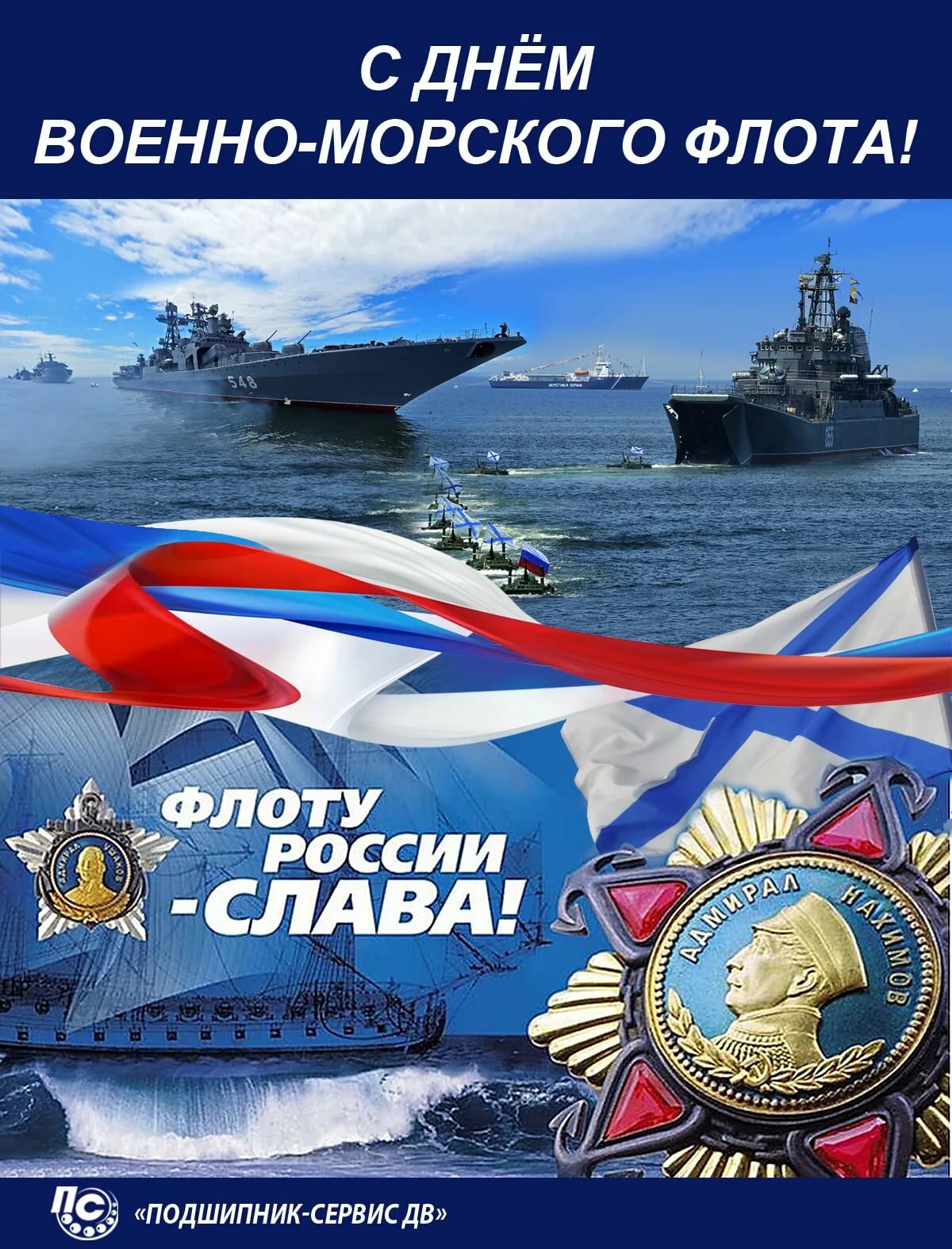 Дорогие друзья! Поздравляю с Днём Военно-морского флота всех, кто стоит на страже морских рубежей нашей Отчизны!.