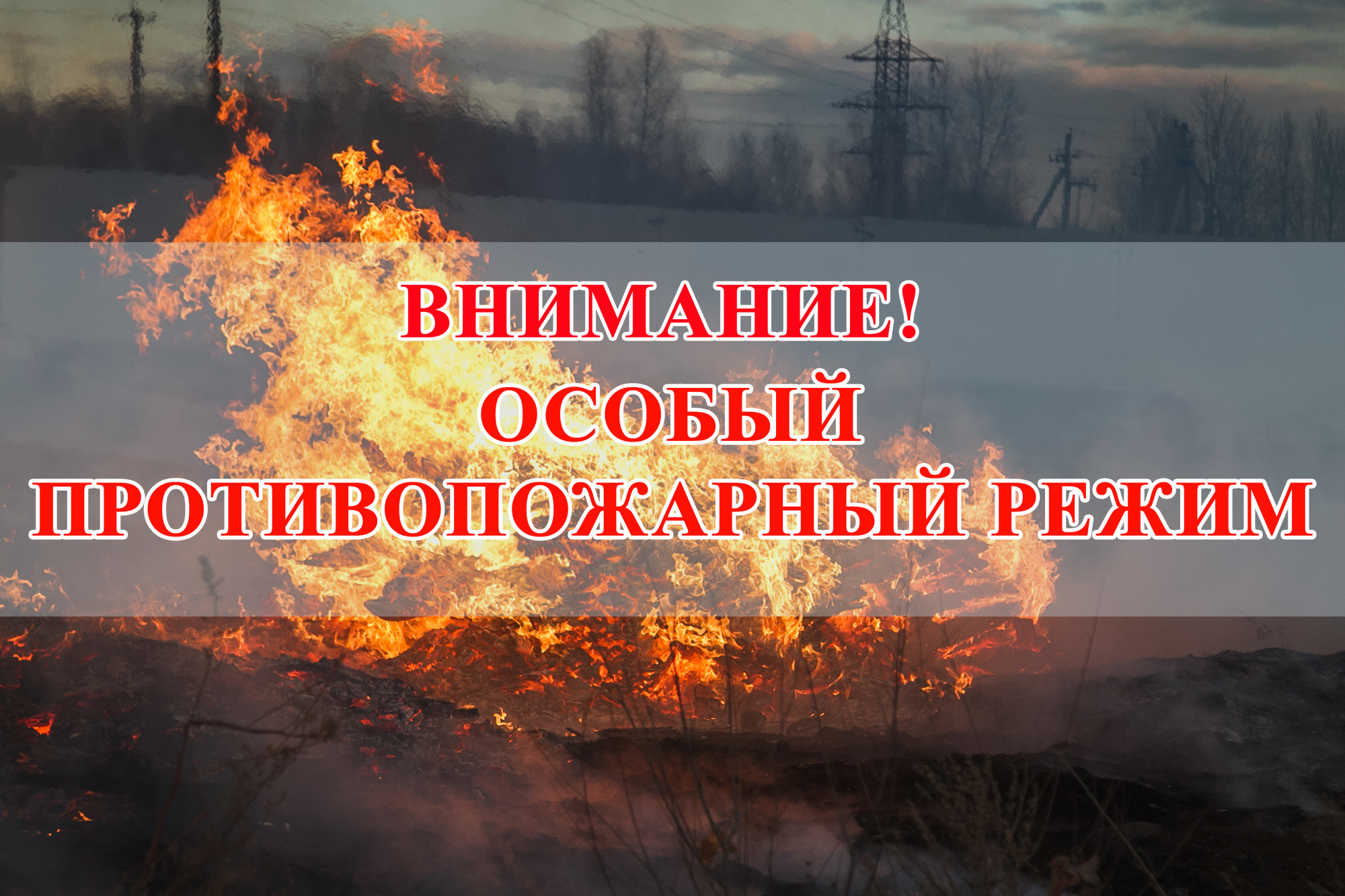 ВНИМАНИЕ! ВВЕДЕН ОСОБЫЙ ПРОТИВОПОЖАРНЫЙ РЕЖИМ.