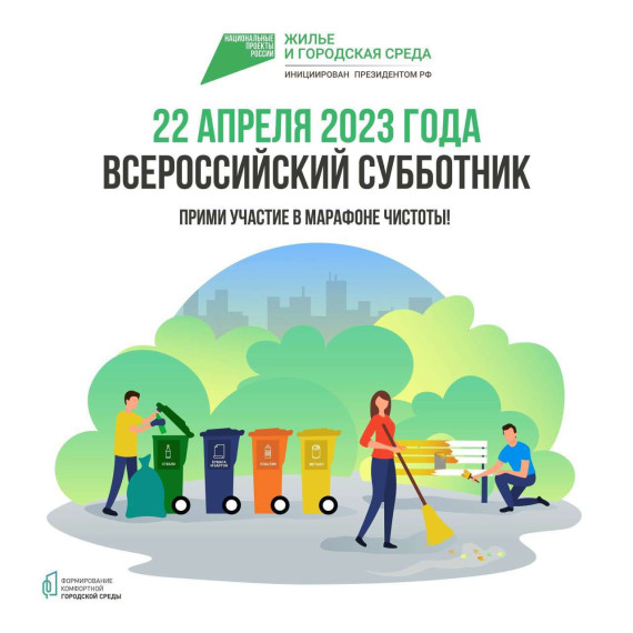 Министерством строительства и жилищно-коммунального хозяйства Российской Федерации принято решение о проведении Всероссийского субботника 22 апреля 2023 г.. Министерством строительства и жилищно-коммунального хозяйства Российской Федерации принято решение о проведении Всероссийского субботника 22 апреля 2023 г..