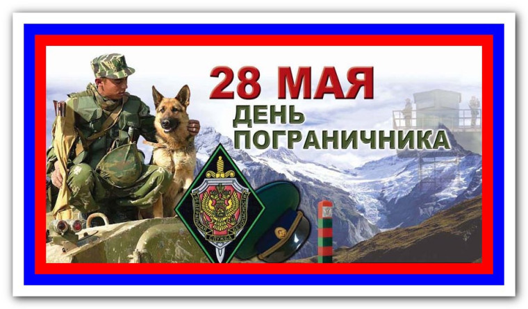 Уважаемые ветераны и военнослужащие пограничных войск!. Уважаемые ветераны и военнослужащие пограничных войск!.