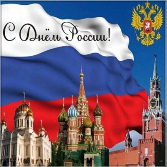 Уважаемые земляки! Поздравляем вас с Днем России!. Уважаемые земляки! Поздравляем вас с Днем России!.