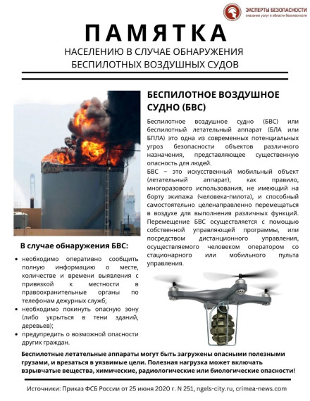Памятка населению в случае выявления нахождения беспилотных воздушных судов. Памятка населению в случае выявления нахождения беспилотных воздушных судов.