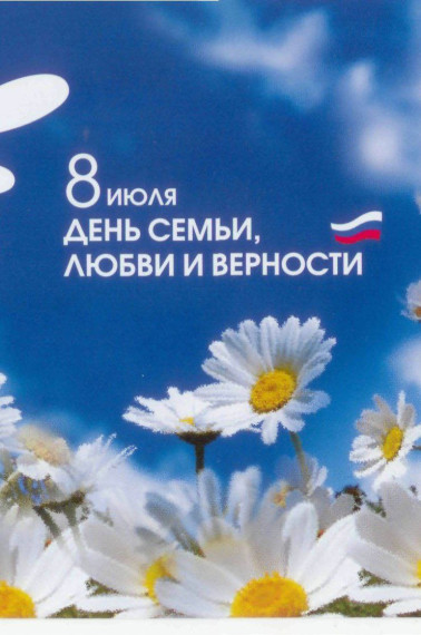 Уважаемые земляки! С праздником- Днём семьи, любви и верности!. Уважаемые земляки! С праздником- Днём семьи, любви и верности!.