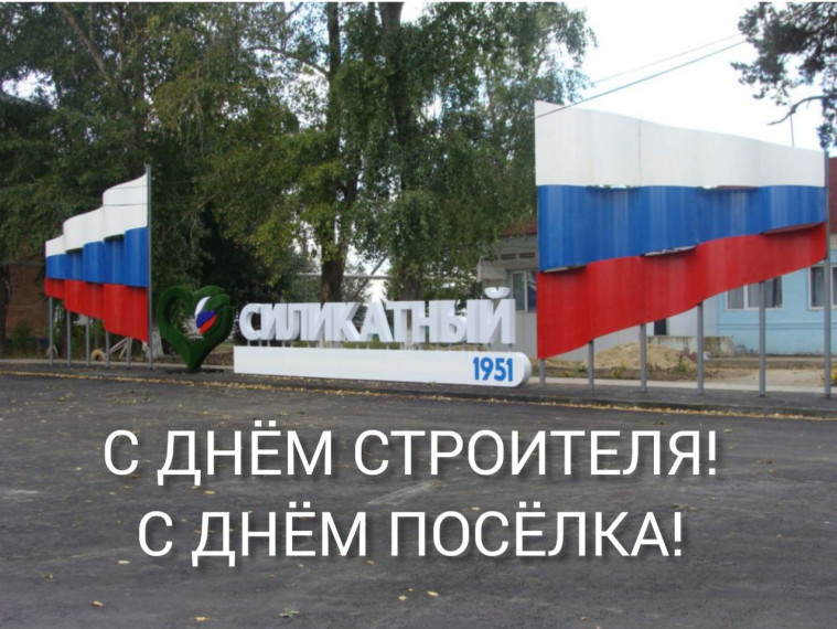 Дорогие земляки! Поздравляю с любимым нашим праздником - Днём посёлка и Днём строителя!. Дорогие земляки! Поздравляю с любимым нашим праздником - Днём посёлка и Днём строителя!.