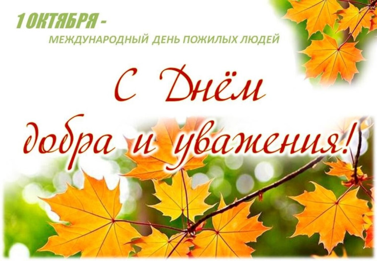 С Днем пожилого человека!. С Днем пожилого человека!.