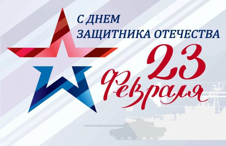 Дорогие земляки! Поздравляю с праздником, с Днём защитника Отечества!. Дорогие земляки! Поздравляю с праздником, с Днём защитника Отечества!.