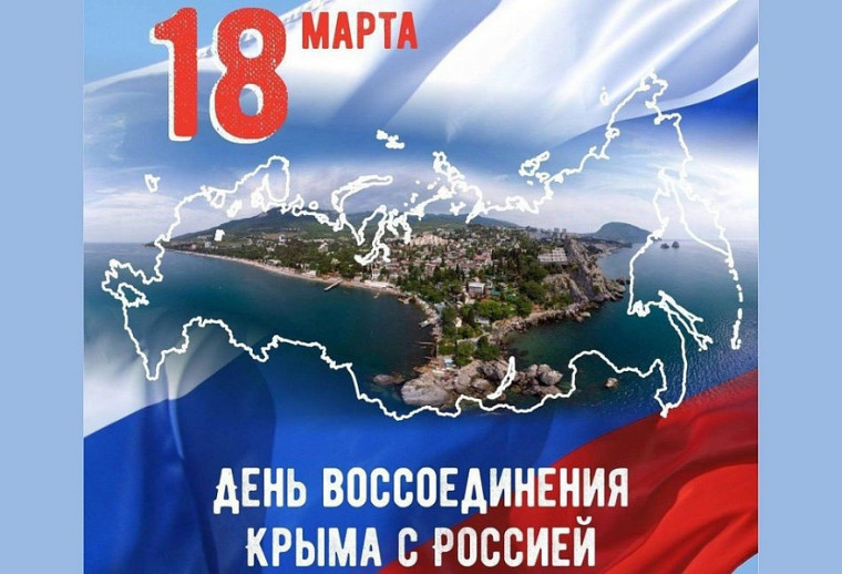 Дорогие соотечественники! Поздравляем вас с 10-летием воссоединения Крыма с Россией!. Дорогие соотечественники! Поздравляем вас с 10-летием воссоединения Крыма с Россией!.
