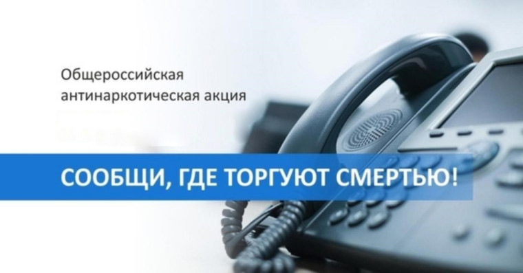 С 18 по 29 марта 2024 года проводится I этап Всероссийской акции «Сообщи, где торгуют смертью!». С 18 по 29 марта 2024 года проводится I этап Всероссийской акции «Сообщи, где торгуют смертью!».