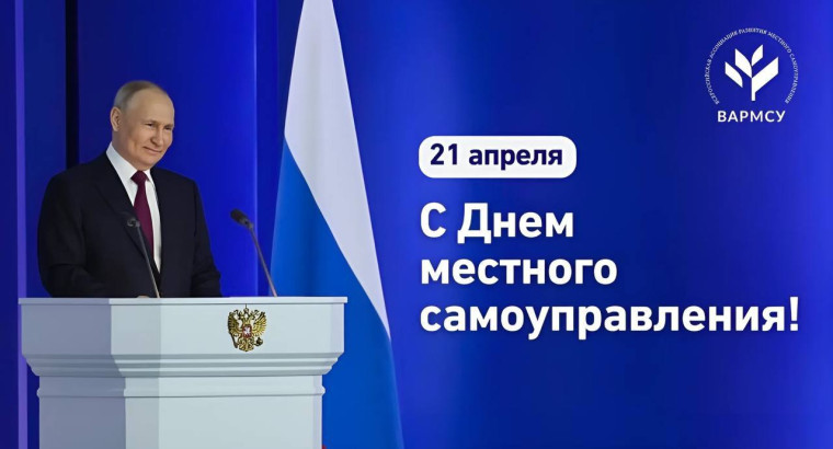 Президент Владимир Путин поздравил муниципальное сообщество страны с Днем местного самоуправления:. Президент Владимир Путин поздравил муниципальное сообщество страны с Днем местного самоуправления:.