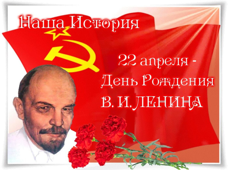 22 апреля 1870 года родился Владимир Ильич Ленин – создатель партии большевиков, главный организатор и предводитель Октябрьской революции, автор нескольких тысяч публицистических статей и основатель первого в мире социалистического государства.. 22 апреля 1870 года родился Владимир Ильич Ленин – создатель партии большевиков, главный организатор и предводитель Октябрьской революции, автор нескольких тысяч публицистических статей и основатель первого в мире социалистического государства..