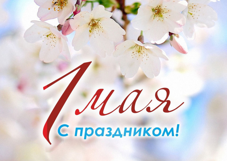 Праздник весны и труда.. Праздник весны и труда..