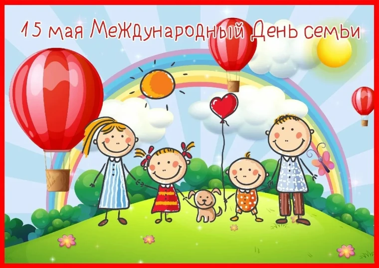 Дорогие друзья! Сердечно поздравляю вас с международным днём семьи!. Дорогие друзья! Сердечно поздравляю вас с международным днём семьи!.