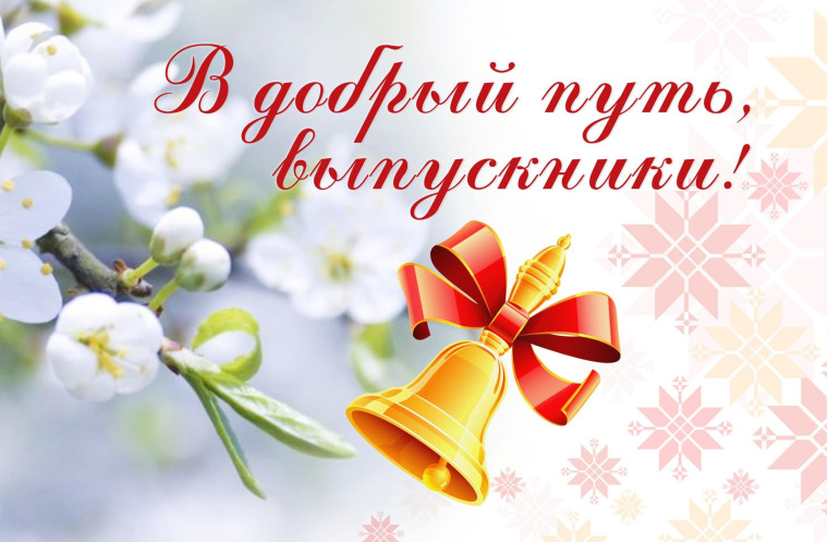 Дорогие выпускники-2024! Уважаемые педагоги и родители!. Дорогие выпускники-2024! Уважаемые педагоги и родители!.