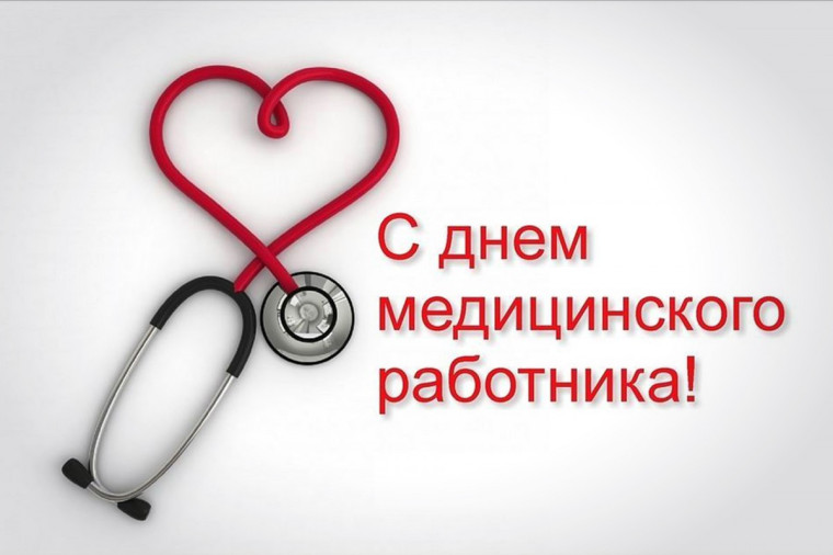 Уважаемые медицинские работники, ветераны медицинской службы! Примите искренние поздравления с профессиональным праздником!. Уважаемые медицинские работники, ветераны медицинской службы! Примите искренние поздравления с профессиональным праздником!.