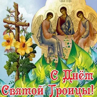 Всех православных христиан поздравляю с праздником Святой Троицы!. Всех православных христиан поздравляю с праздником Святой Троицы!.