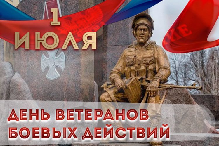 1 июля в России отмечается памятная дата – День ветеранов боевых действий.. 1 июля в России отмечается памятная дата – День ветеранов боевых действий..