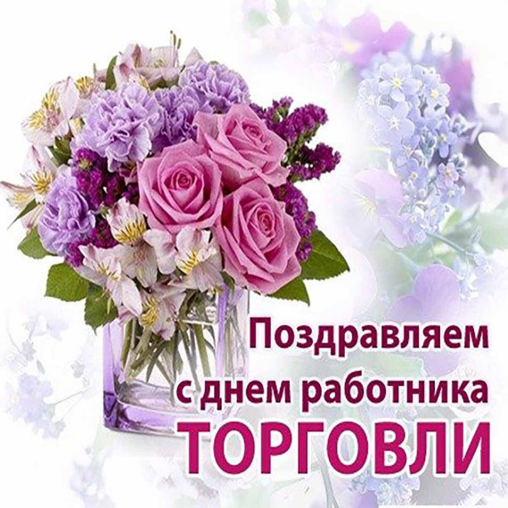Уважаемые сотрудники отрасли торговли! Поздравляем с профессиональным праздником!. Уважаемые сотрудники отрасли торговли! Поздравляем с профессиональным праздником!.