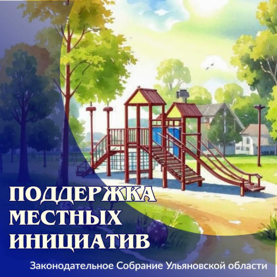 Поддержка местных инициатив. Поддержка местных инициатив.