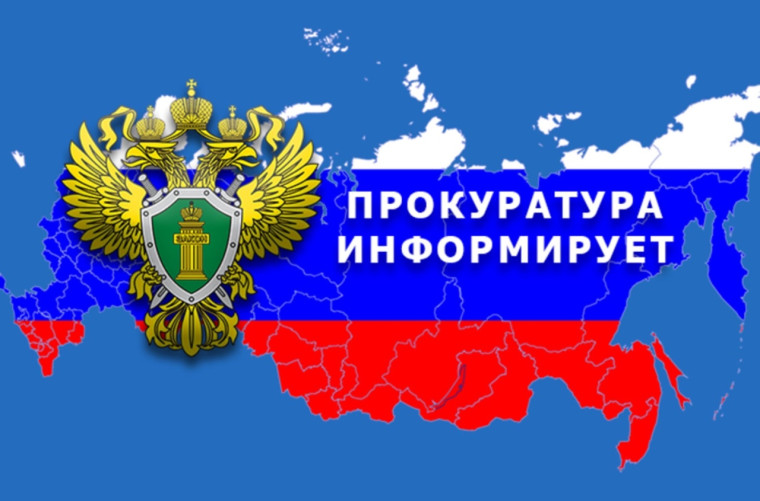 Прокуратура информирует. Прокуратура информирует.