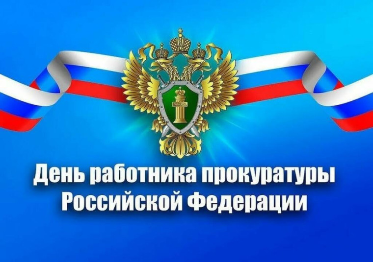 12 января – День работника прокуратуры Российской Федерации.. 12 января – День работника прокуратуры Российской Федерации..