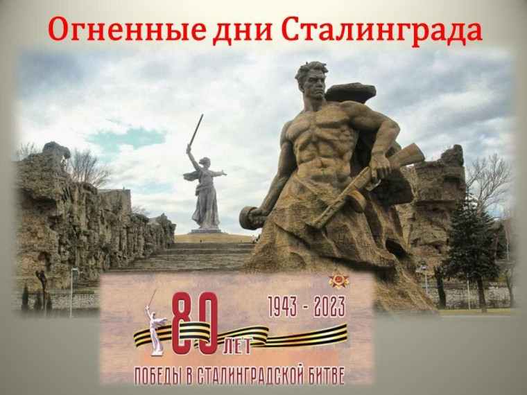 2 ФЕВРАЛЯ - ДЕНЬ РАЗГРОМА НЕМЕЦКО-ФАШИСТСКИХ ВОЙСК В СТАЛИНГРАДСКОЙ БИТВЕ!. 2 ФЕВРАЛЯ - ДЕНЬ РАЗГРОМА НЕМЕЦКО-ФАШИСТСКИХ ВОЙСК В СТАЛИНГРАДСКОЙ БИТВЕ!.
