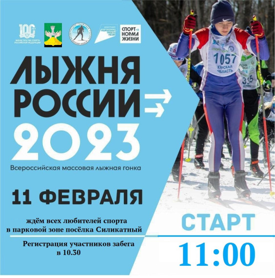11 февраля 2023 года в пос. Силикатный состоится Всероссийская массовая Лыжная гонка " Лыжня России - 2023" .. 11 февраля 2023 года в пос. Силикатный состоится Всероссийская массовая Лыжная гонка " Лыжня России - 2023" ..