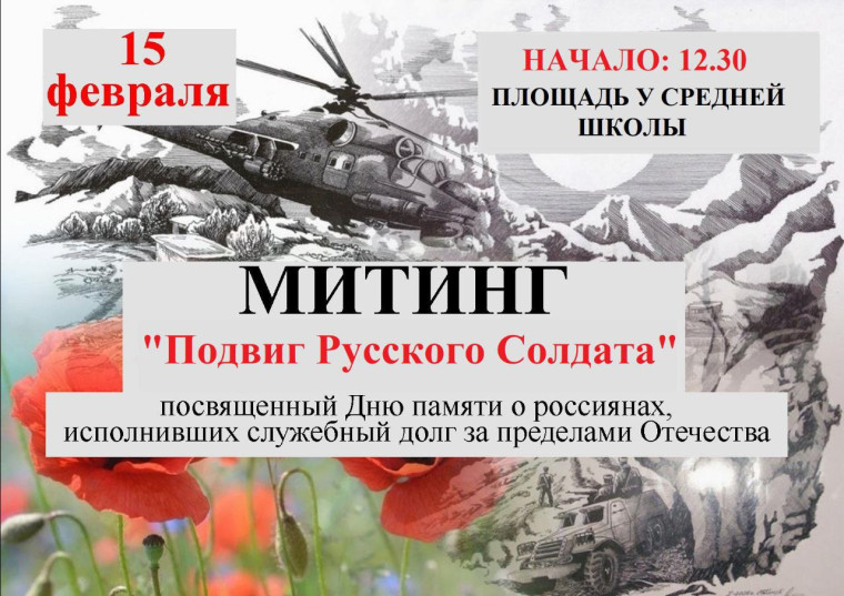День памяти о россиянах, исполнявших служебный долг за пределами Отечества. День памяти о россиянах, исполнявших служебный долг за пределами Отечества.