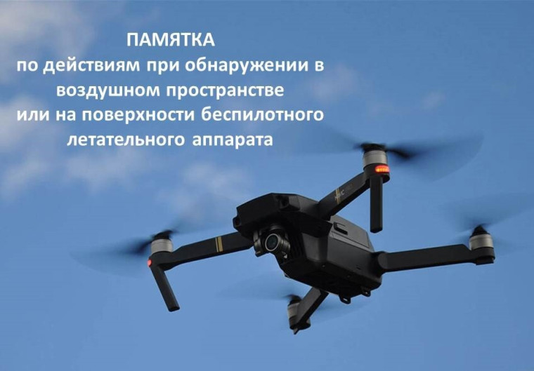 Правила поведения при атаке БПЛА. Правила поведения при атаке БПЛА.