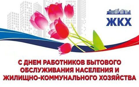 Уважаемые работники и ветераны бытового обслуживания населения и жилищно-коммунального хозяйства! От всей души поздравляю вас с профессиональным праздником!. Уважаемые работники и ветераны бытового обслуживания населения и жилищно-коммунального хозяйства! От всей души поздравляю вас с профессиональным праздником!.