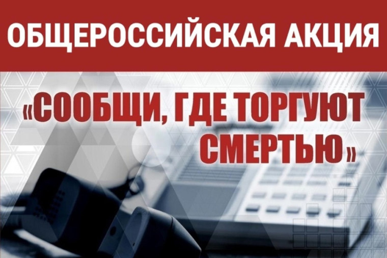 В соответствии с планом основных организационных мероприятий Министерства внутренних дел Российской Федерации с 24 марта 2025 года по 04 апреля 2025 года проводится 1 этап Общероссийской антинаркотической акции «Сообщи, где торгуют смертью!». В соответствии с планом основных организационных мероприятий Министерства внутренних дел Российской Федерации с 24 марта 2025 года по 04 апреля 2025 года проводится 1 этап Общероссийской антинаркотической акции «Сообщи, где торгуют смертью!».