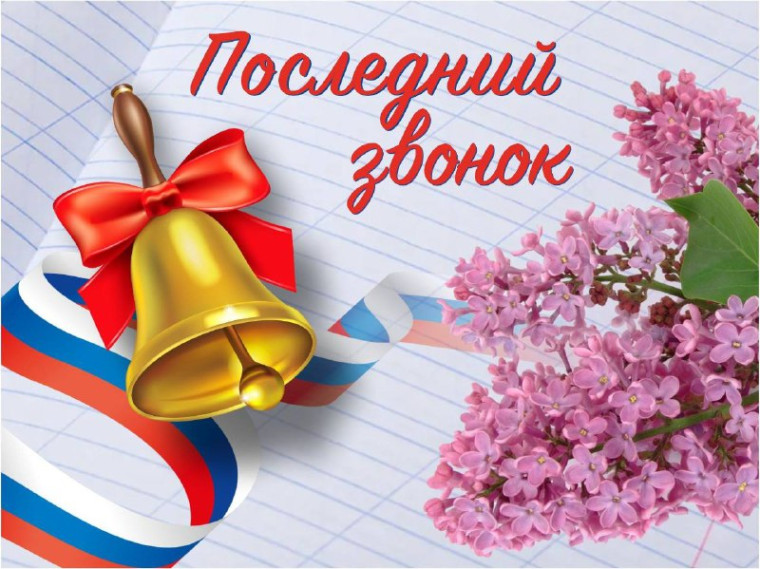 Дорогие выпускники, уважаемые родители и педагоги! От всей души поздравляем вас с праздником последнего звонка!. Дорогие выпускники, уважаемые родители и педагоги! От всей души поздравляем вас с праздником последнего звонка!.